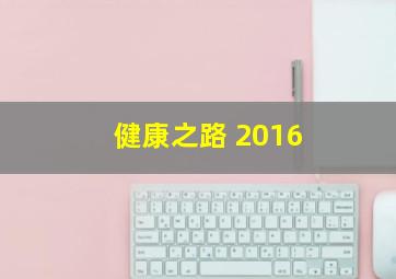 健康之路 2016